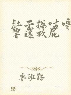 肚子总咕噜咕噜响还放屁