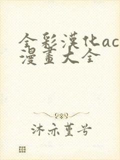 全彩汉化acg漫画大全