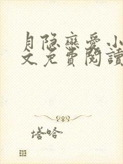 月隐恋爱小说全文免费阅读最新章节