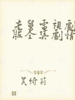 老舅电视剧免费版全集剧情介绍