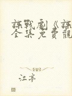 谍战剧《谍锋》全集免费观看