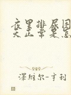 夜里排尿困难白天正常是怎么回事