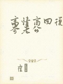 高情商回复别人夸老公