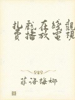 扎戏在线观看免费播放电视剧大全