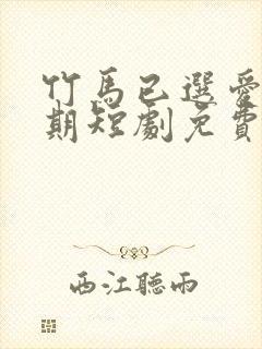 竹马已选爱无归期短剧免费观看