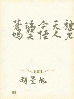 萧瑀今天被贬了吗笑佳人免费阅读