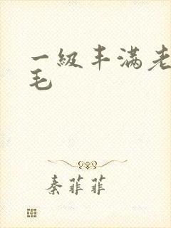 一级丰满老熟女毛