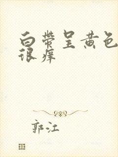 白带呈黄色阴道很痒