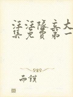 汪汪队立大功全集免费第一季中文版免费观看