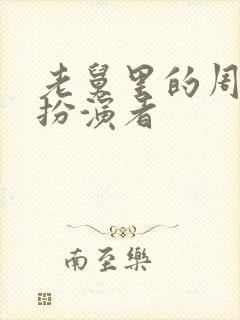 老舅里的周小姐扮演者