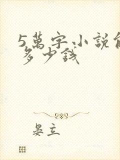 5万字小说能赚多少钱封面