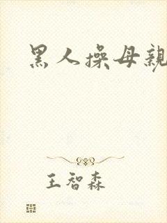 黑人操母亲小说