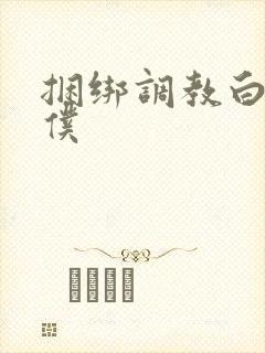 捆绑调教白丝女仆