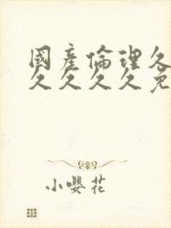 国产伦理久久久久久久久免费