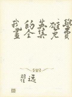 我的英雄学院漫画全集免费观看