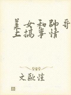 美女和帅哥在床上搞事情