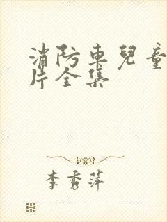 消防车儿童动画片全集封面