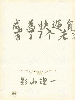 成为快递员后我有了7个老婆短剧