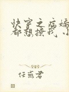 快穿之病娇反派都想撩我 小说