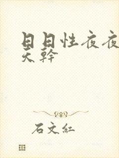日日性夜夜爽天天干