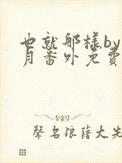 也就那样by挽月番外免费阅读封面