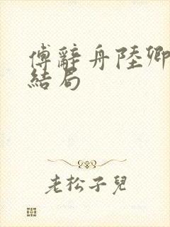 傅辞舟陆卿绾大结局