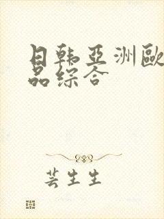 日韩亚洲欧美精品综合