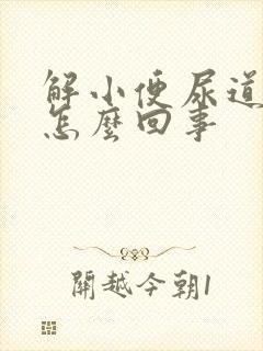 解小便尿道口疼怎么回事