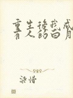 重生后我成了所有人的白月光