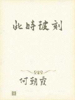 此时彼刻