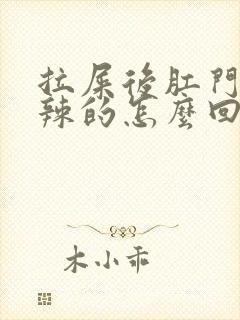 拉屎后肛门火辣辣的怎么回事封面