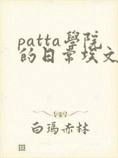 patta学院的日常埃文漫画封面