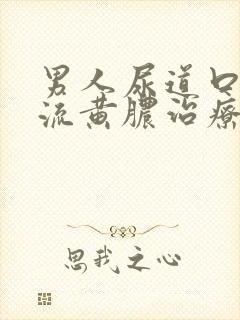 男人尿道口出现流黄脓治疗封面