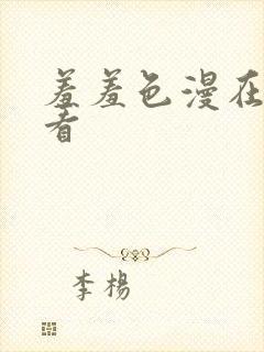 羞羞色漫在线观看