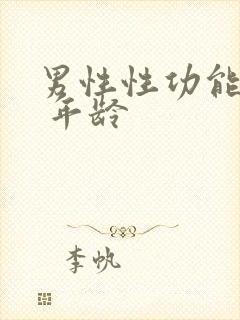 男性性功能减退 年龄