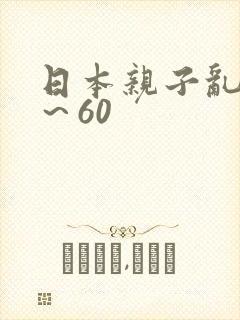 日本亲子乱50～60封面