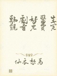 韩剧好医生在线观看免费完整版高清