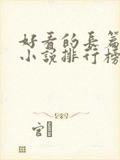 好看的长篇玄幻小说排行榜完结版