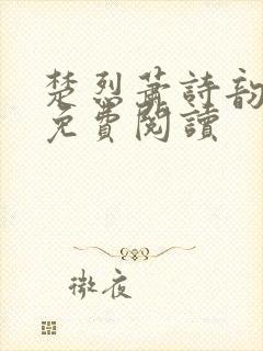 楚烈萧诗韵全文免费阅读