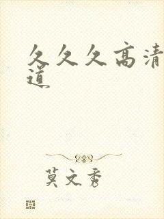 久久久高清日本道