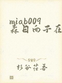 miab009森日向子在线观看