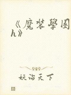 《魔装学园h×h》封面