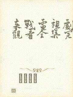 来战电视剧免费观看全集完整版