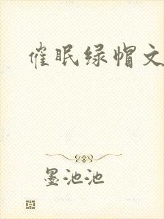 催眠绿帽文封面