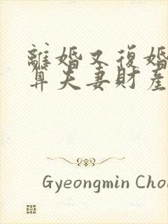 离婚又复婚房子算夫妻财产吗