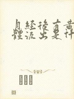 月经后有黄色液体流出是什么原因