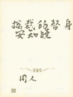 总裁的替身前妻 安知晓