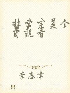 非常完美全集免费观看封面