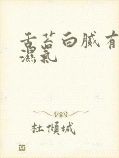 舌苔白腻有齿痕湿气