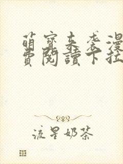 萌宝来袭漫画免费阅读下拉式六漫画封面